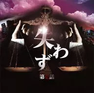 翼a.k.a t-Ace Presents不失第一話