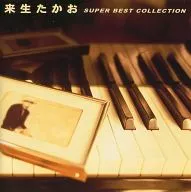 来生たかお / スーパー・ベスト・コレクション