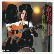 森山良子 / 森山良子I -この広い野原いっぱい-