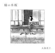 Hanako Oshima / Kakinokizaka