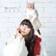 Wanting to be a Yufu Terashima / cat [First Press Limited version with DVD]