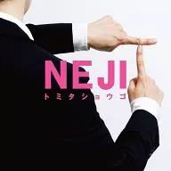 トミタショウゴ/NEJI