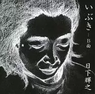 日下輝之/伊吹-B麵