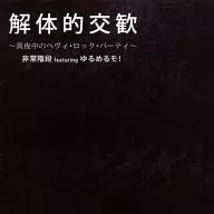Emergency Stairs feat. You'll Melt More! / Demolition Friendship ~ Midnight Heavy Rock Party ~