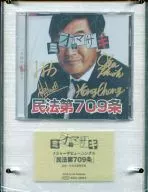 ミオヤマザキ / 民法第709条[完全生産限定盤]