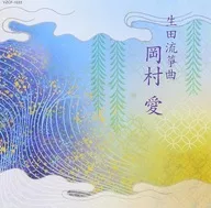 岡村愛 藤井昭子 岡村慎太郎 / 第15回邦楽技能者オーディション合格者 生田流筝曲 岡村愛