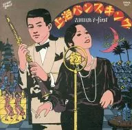 吉田日出子 / 上海バンスキング