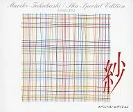 たかはしまりこ / 紗・スペシャル・エディション