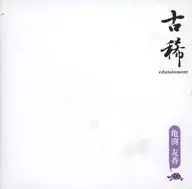 龟渕友香/古稀edutainment