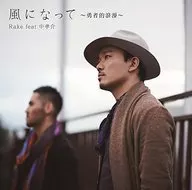 Rake / 風になって～勇者的浪漫～[初回生産限定盤]