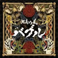 湘南乃风/泡沫经济[初回限定盘]