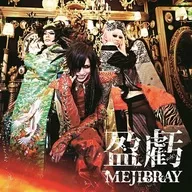 Mejibray / 盈虧 [regular edition]
