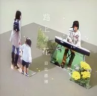 日比直博 / 路上の花