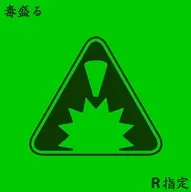 R指定 / Enoki Mori [Regular Edition B]