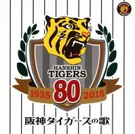 阪神虎之歌