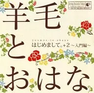 羊毛とおはな / はじめまして +2 ～入門編～