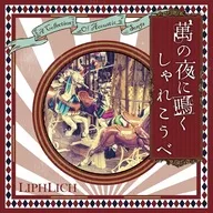LIPHLICH / Man-no-Yoru ni Nuku Shirekobe