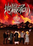 Kinniku Shojo Tai Ningen Isu / Jigoku no Aloha [Limited Edition]