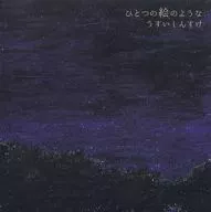 臼井酱菜/像一幅画一样