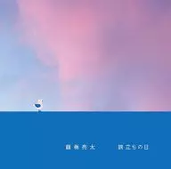 Ryota Fujimaki / Departure Day