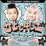 沙上和中江/啤酒和饮料[附DVD]