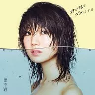 Nagisa Kuroki / You will destroy me [First Press Limited Edition]