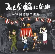 大家围成一圈～军国音头的世界～