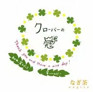 なぎ茶 / クローバーの冠