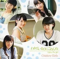 乡村女孩/明明知道却很抱歉/犹豫夏时制[带DVD的初回限定盘A]