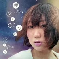 加奈/女子理科歌曲～爱情的证明～