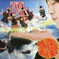 青春女子学園 / 推して参り増して候☆