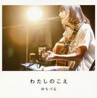 Oki Chizuru / Watashi no Koe