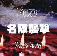 Dorismary × Metis Gretel / Ataque a Meihan