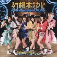 妄想校準/幻想戀愛煙花[普通盤]