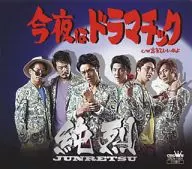 纯烈/今晚是戏剧性/忘了吧