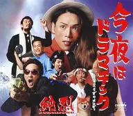 纯烈/今晚是戏剧性/言语不足的旋律