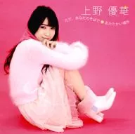 Ueno Yuka / Sólo a tu lado / Lugar cálido [Normal]