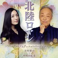 Shinji Tanimura x Yukie Nakama / Hokuriku Roman ~ Premium Duet Version ~ [Regular Edition]