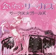 サーカス☆ガールズ / 会いたいサーカス / 向日葵と、タイヨウ-Piano Version-