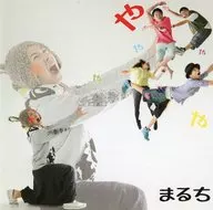 まるち / や!!