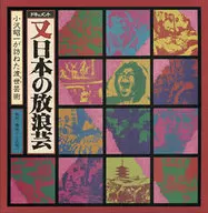 小沢 昭一 / ドキュメント 又「日本の放浪芸」