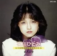 石川ひとみ/まちぶせ