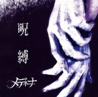 メディーナ / 「呪縛」