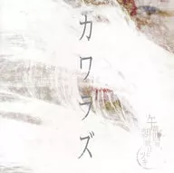 午前四時、朝焼けにツキ / カワラズ