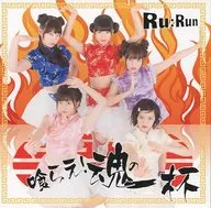 Ru:Run/吃！灵魂的一杯