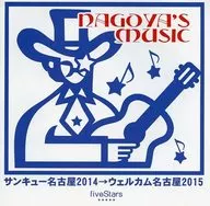 オムニバス / サンキュー名古屋2014→ウェルカム名古屋2015