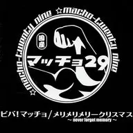 Macho 29 /! macho / melimelime Lee Christmas -never forget memory - [Type-B]