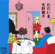 矢野顕子 / ただいま。