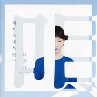 竹澤汀/身之歌