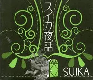 SUIKA/西瓜夜話